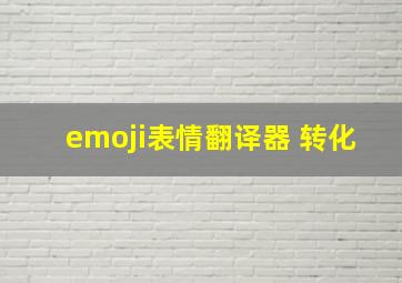 emoji表情翻译器 转化